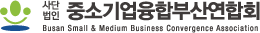 부산중소기업융합회